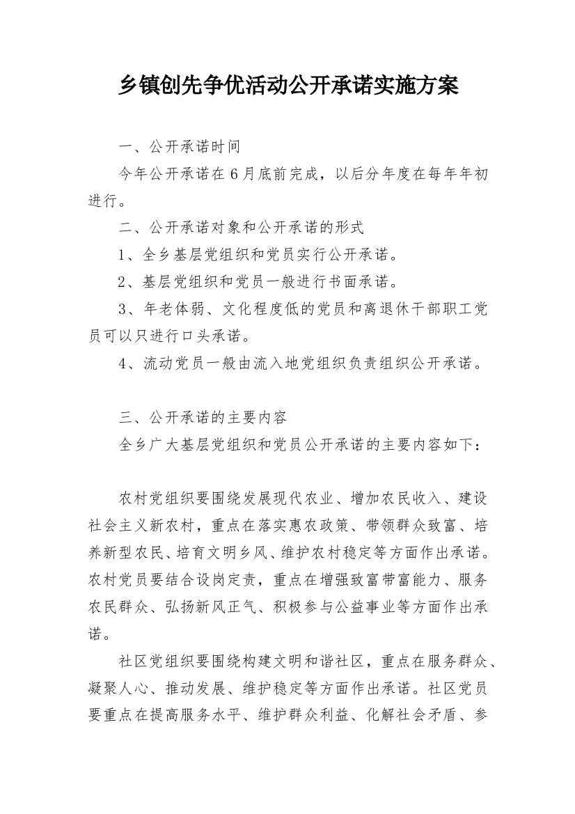 乡镇创先争优活动公开承诺实施方案