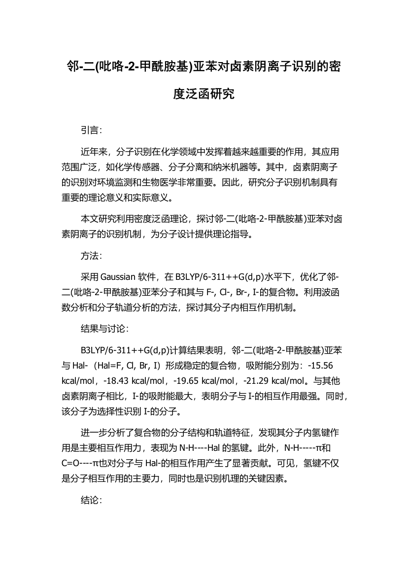 邻-二(吡咯-2-甲酰胺基)亚苯对卤素阴离子识别的密度泛函研究