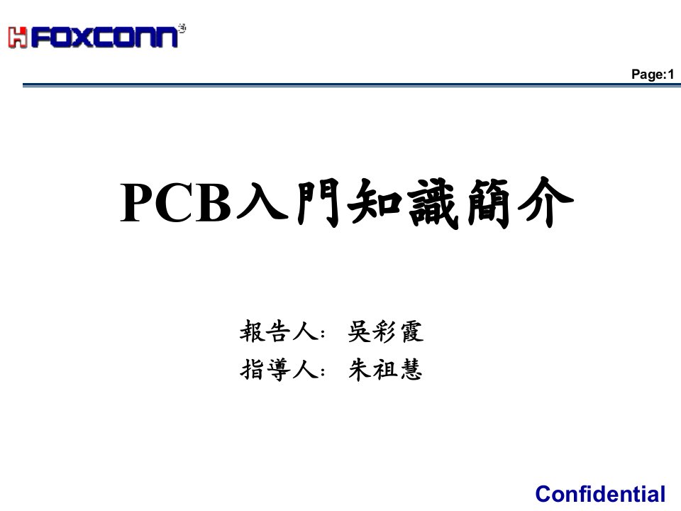 PCB制板基础知识与工艺流程