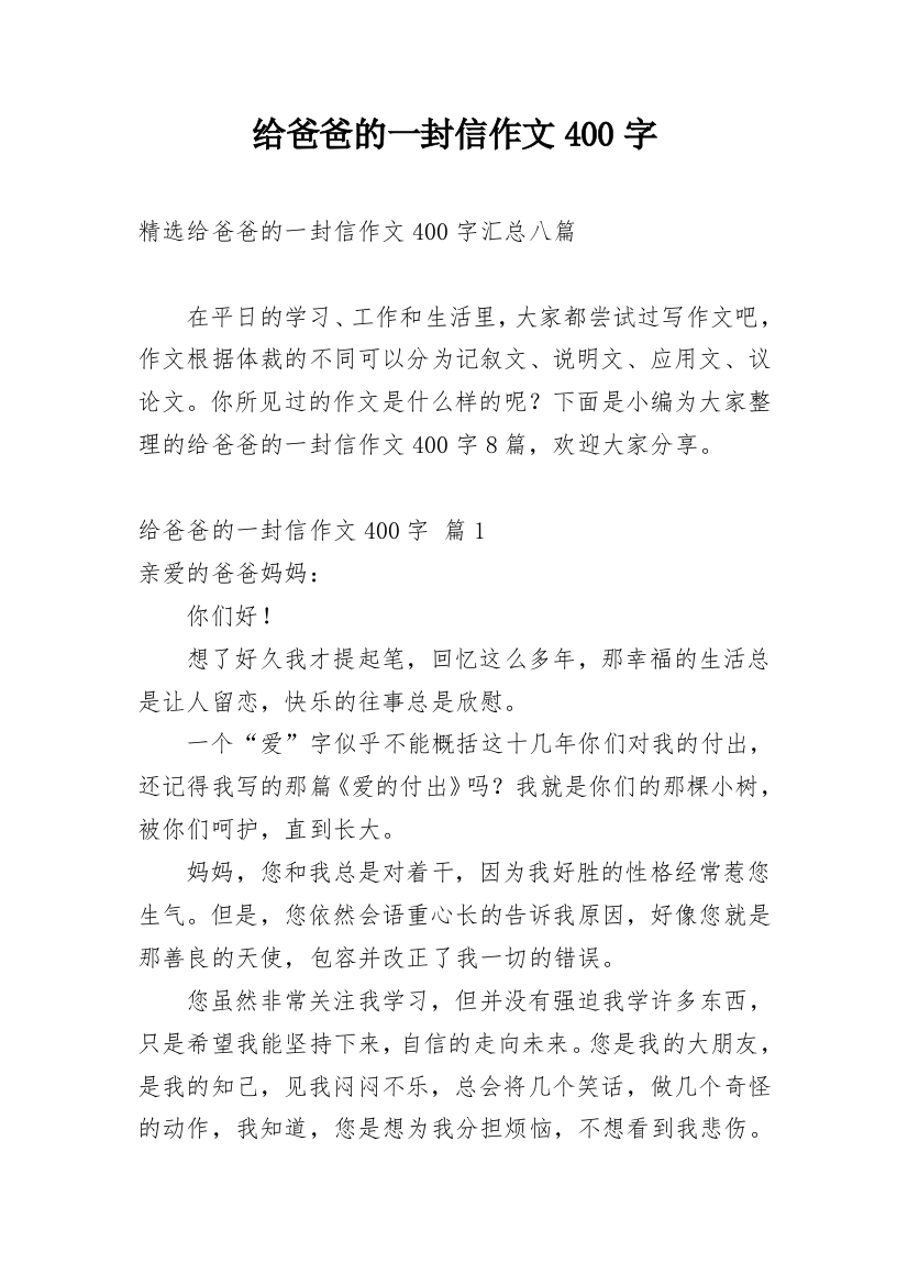 给爸爸的一封信作文400字_21