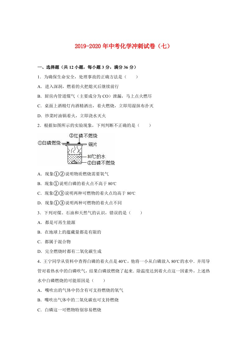 2019-2020年中考化学冲刺试卷（七）