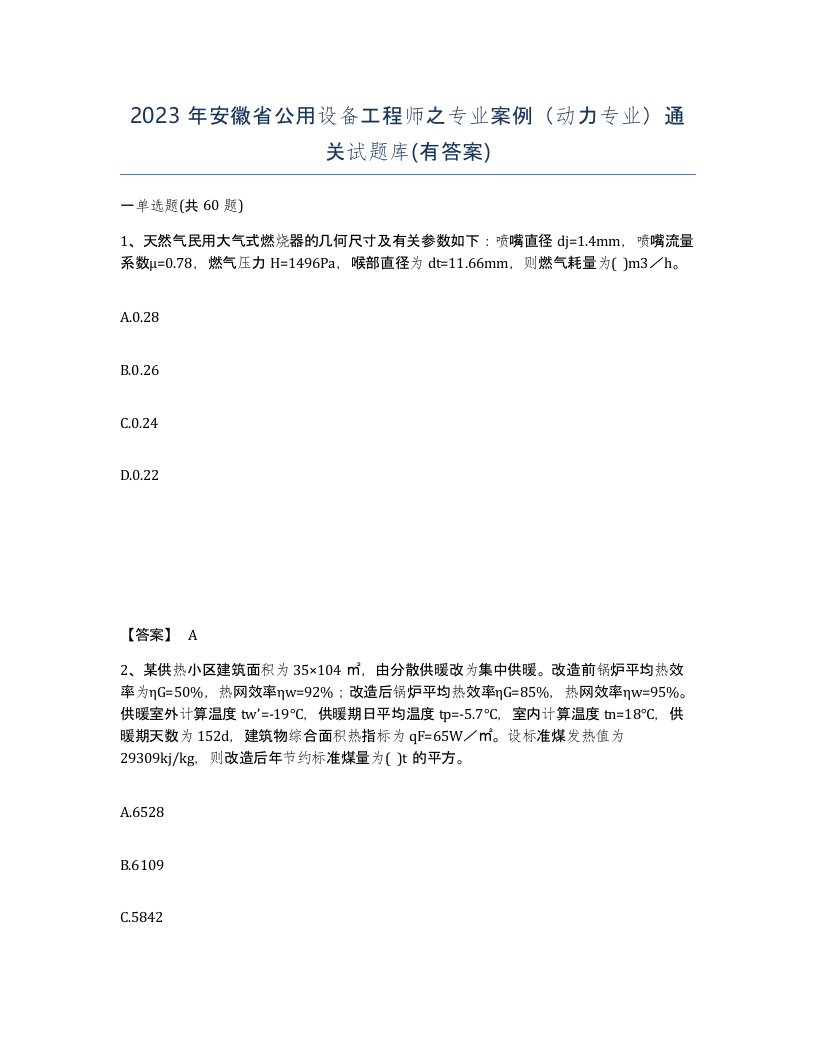 2023年安徽省公用设备工程师之专业案例动力专业通关试题库有答案