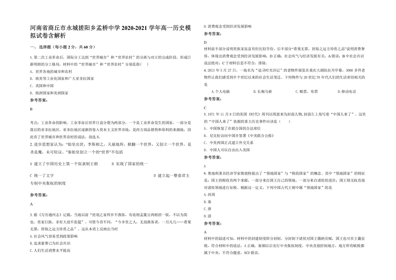 河南省商丘市永城搓阳乡孟桥中学2020-2021学年高一历史模拟试卷含解析