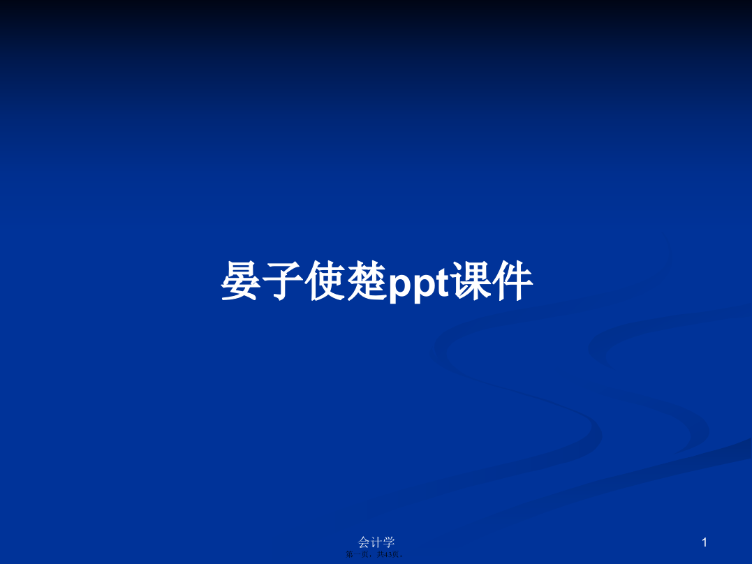 晏子使楚ppt课件学习教案