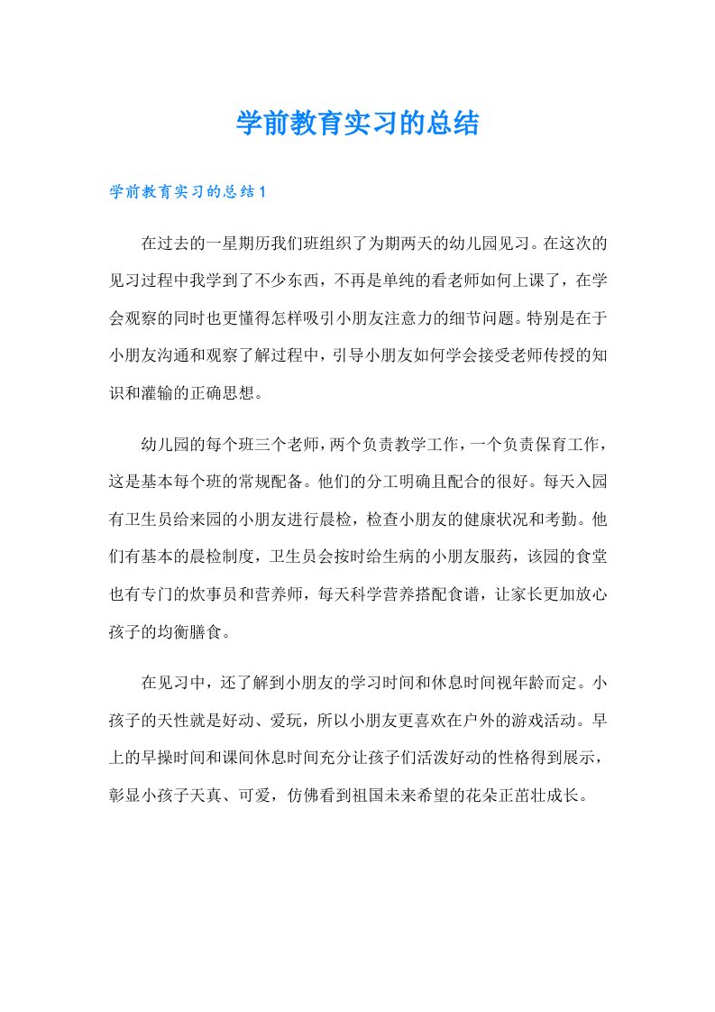 学前教育实习的总结