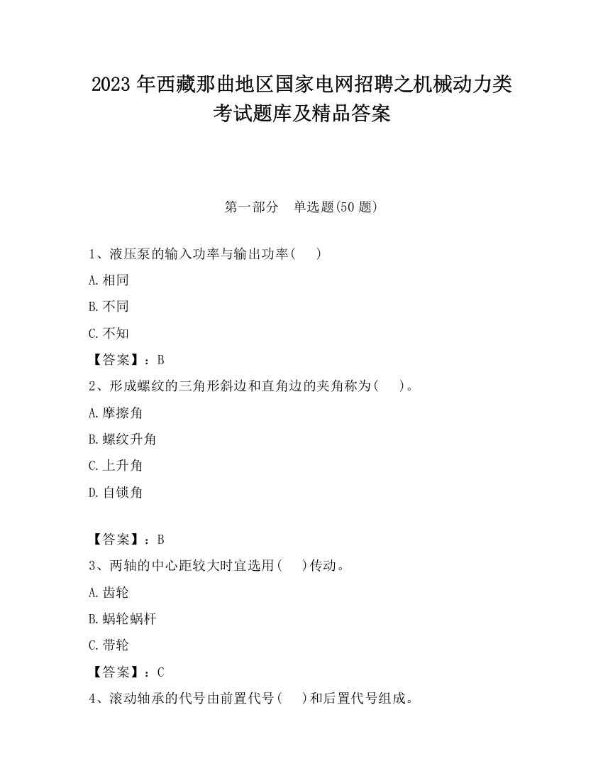 2023年西藏那曲地区国家电网招聘之机械动力类考试题库及精品答案