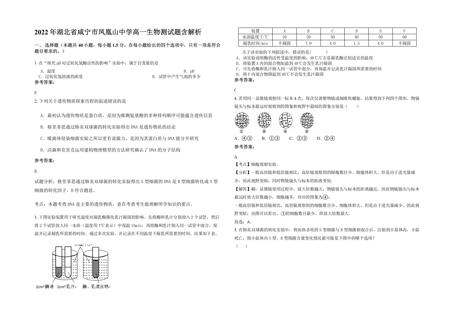 2022年湖北省咸宁市凤凰山中学高一生物测试题含解析