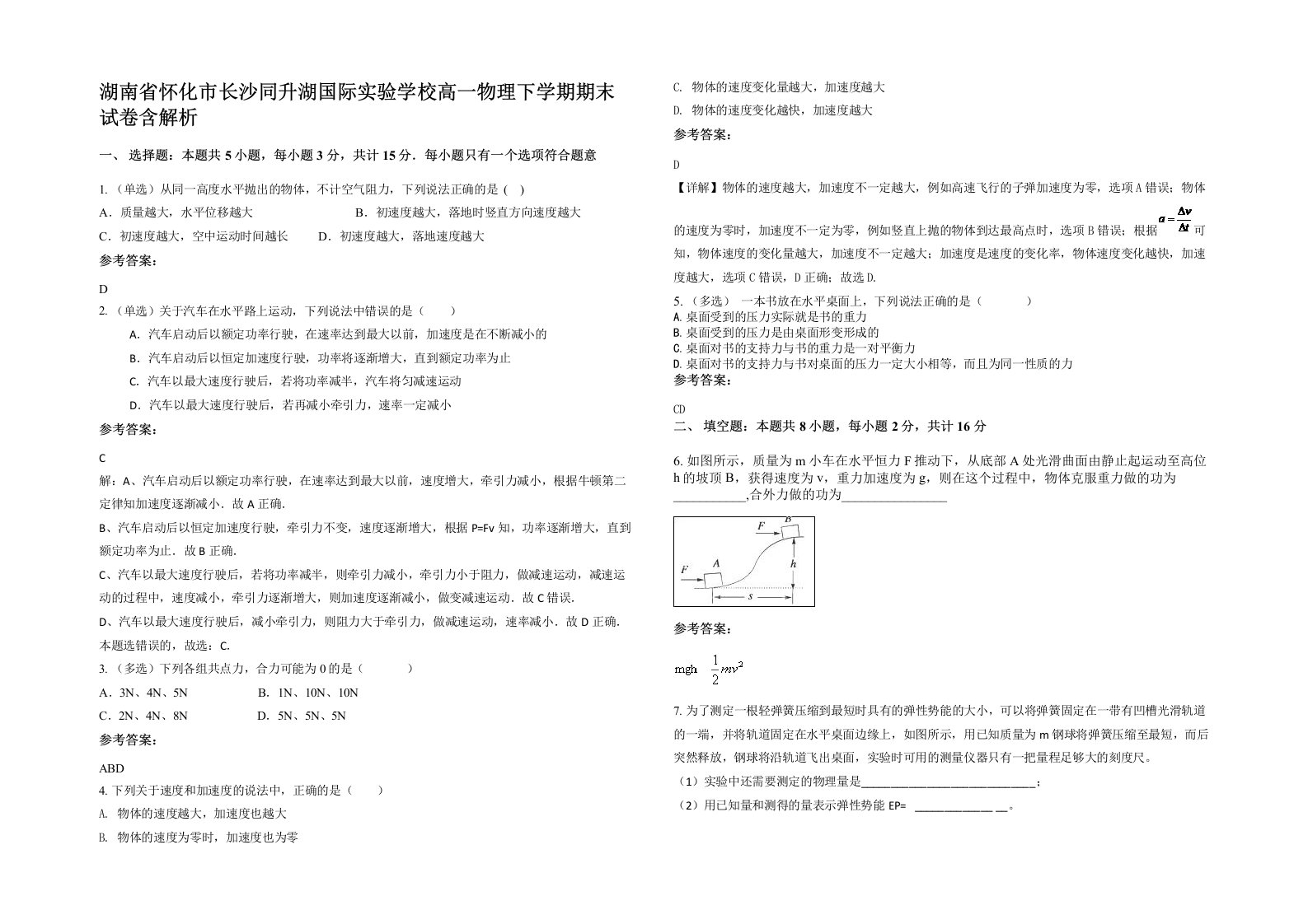 湖南省怀化市长沙同升湖国际实验学校高一物理下学期期末试卷含解析