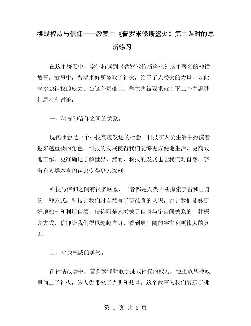 挑战权威与信仰——教案二《普罗米修斯盗火》第二课时的思辨练习