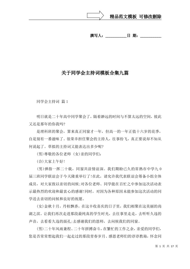 2022年关于同学会主持词模板合集九篇