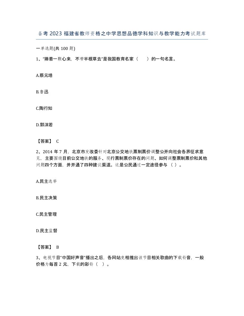 备考2023福建省教师资格之中学思想品德学科知识与教学能力考试题库