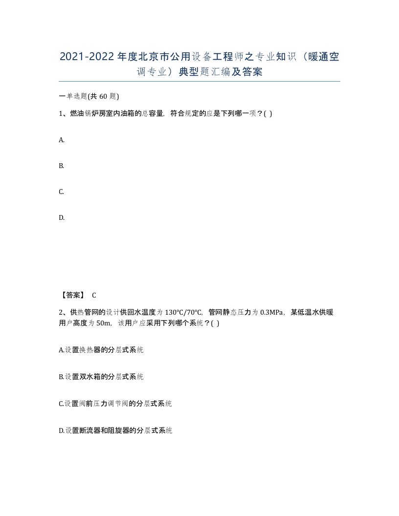 2021-2022年度北京市公用设备工程师之专业知识暖通空调专业典型题汇编及答案