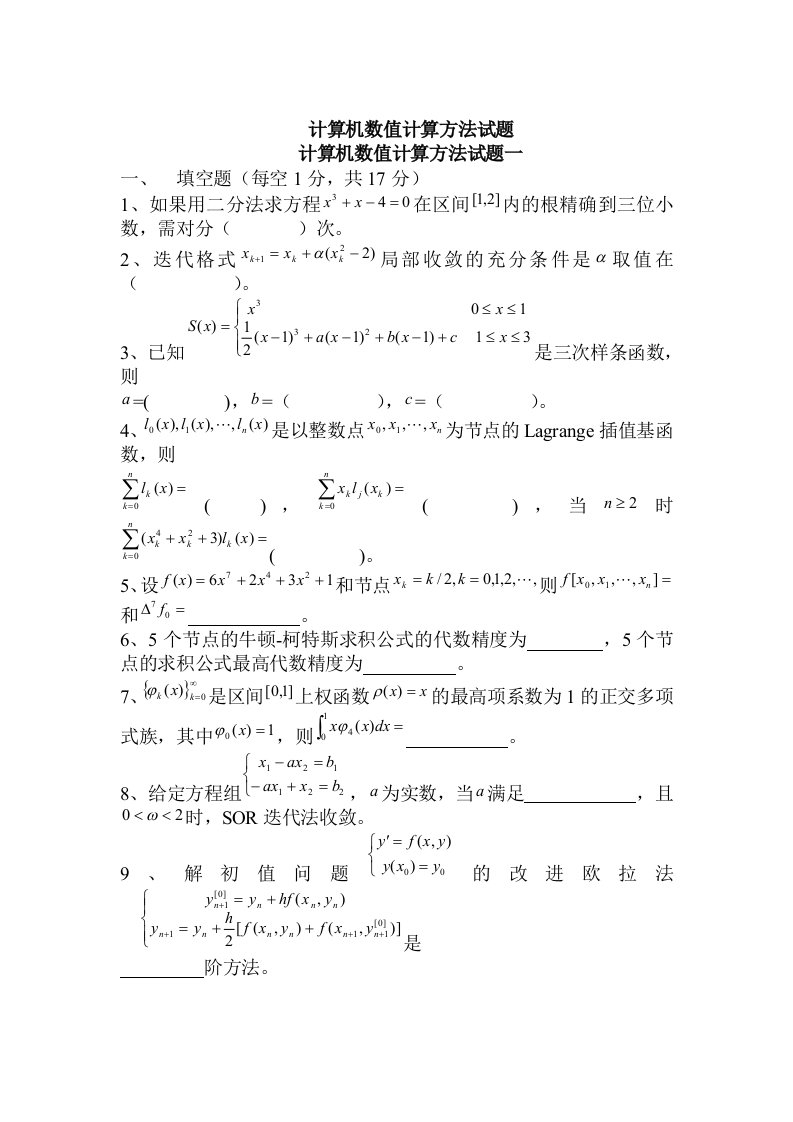 数值计算方法试题及答案