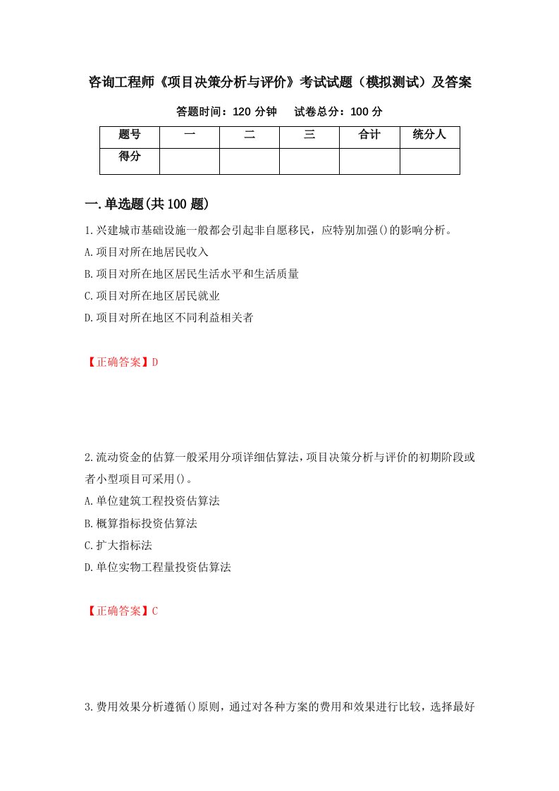 咨询工程师项目决策分析与评价考试试题模拟测试及答案第10版