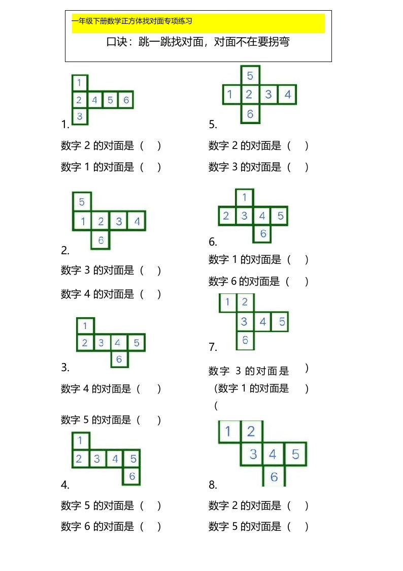 一年级数学下册正方体找对面专项练习