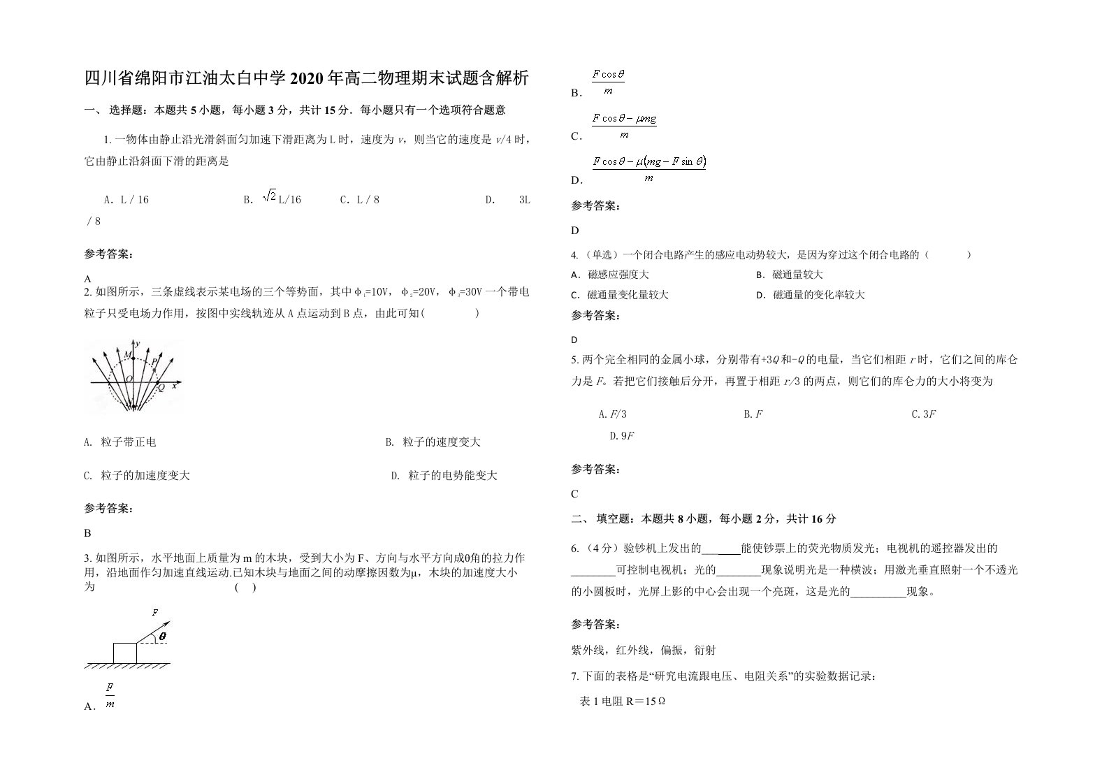 四川省绵阳市江油太白中学2020年高二物理期末试题含解析