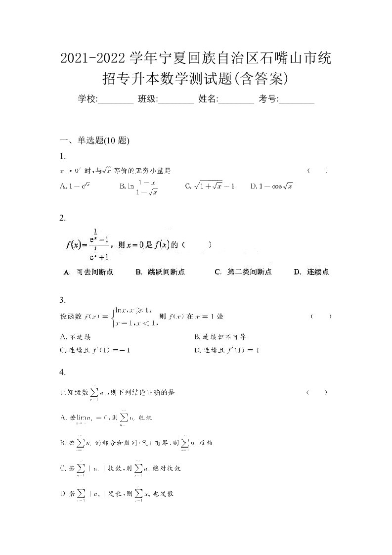 2021-2022学年宁夏回族自治区石嘴山市统招专升本数学测试题含答案