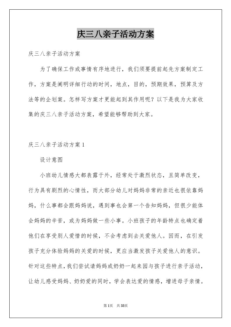 庆三八亲子活动方案例文