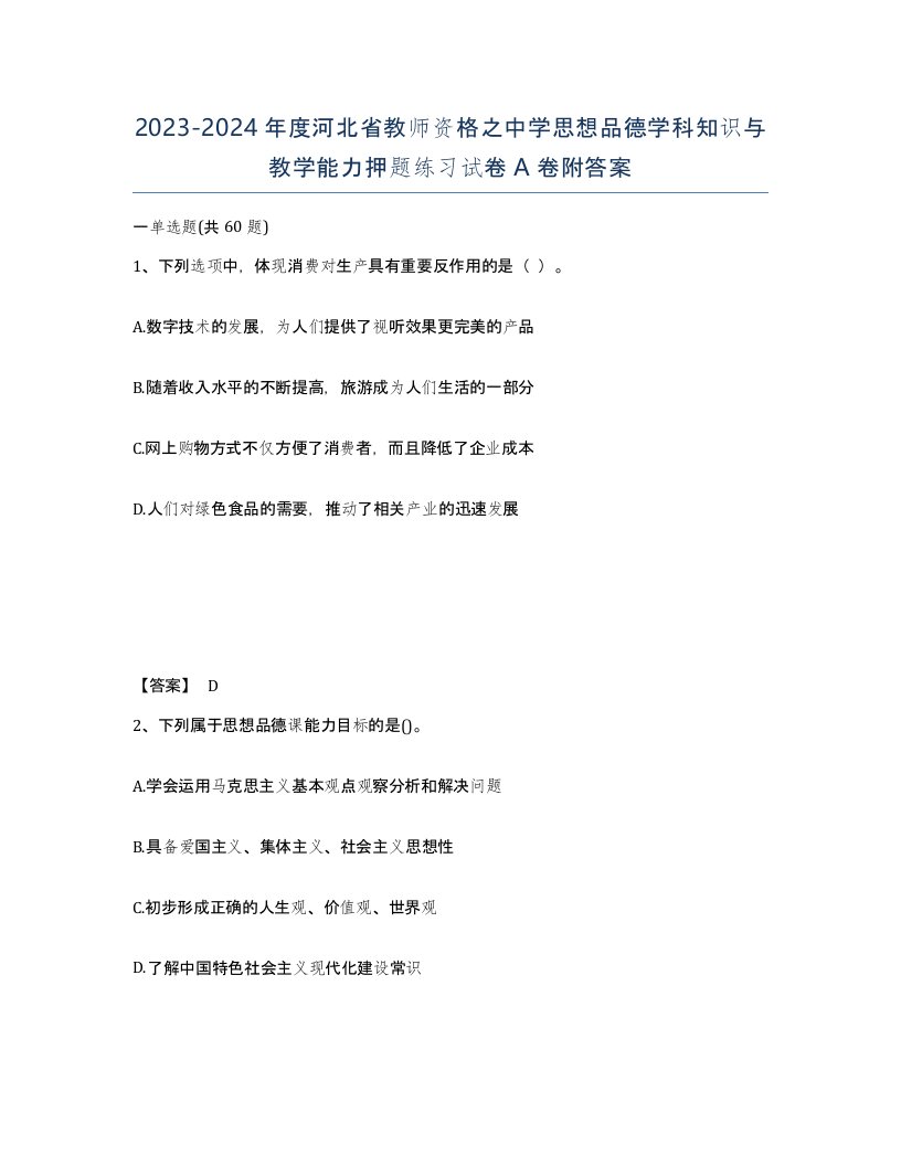 2023-2024年度河北省教师资格之中学思想品德学科知识与教学能力押题练习试卷A卷附答案