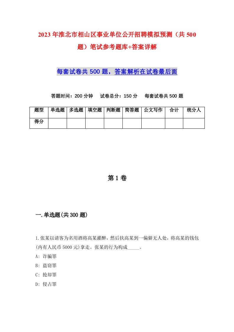 2023年淮北市相山区事业单位公开招聘模拟预测共500题笔试参考题库答案详解