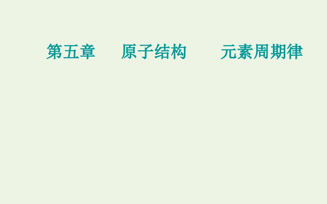 高考化学一轮复习第五章原子结构元素周期律第二讲元素周期律化学键课件新人教版