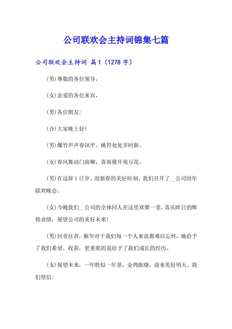 公司联欢会主持词锦集七篇