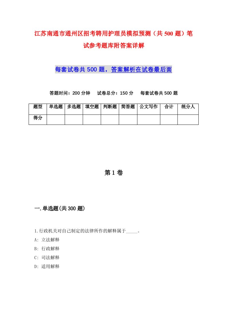 江苏南通市通州区招考聘用护理员模拟预测共500题笔试参考题库附答案详解