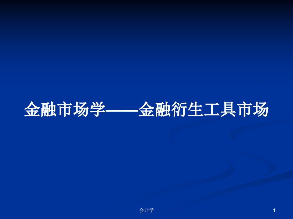 金融市场学——金融衍生工具市场PPT学习教案