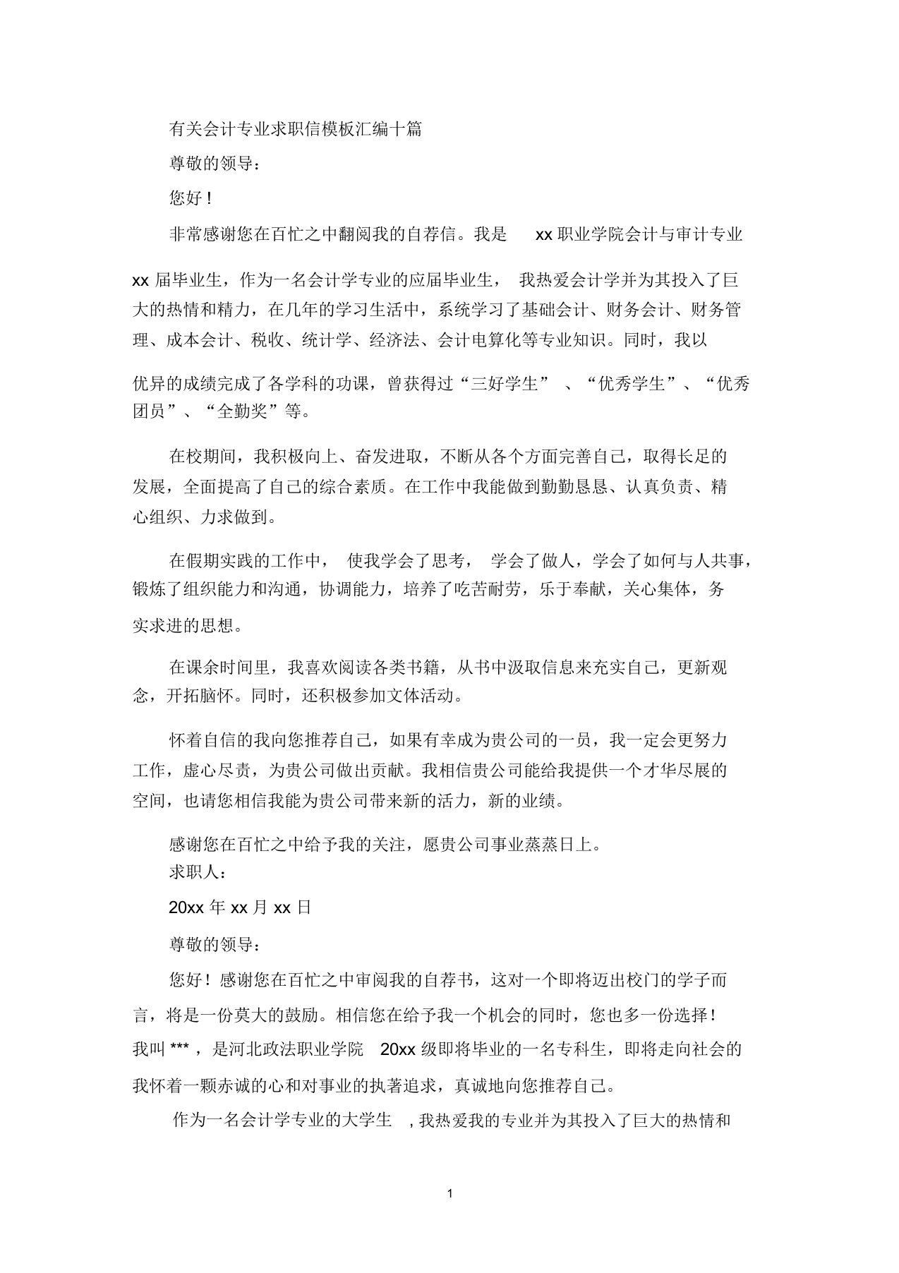 有关会计专业求职信模板汇编十篇(最新)