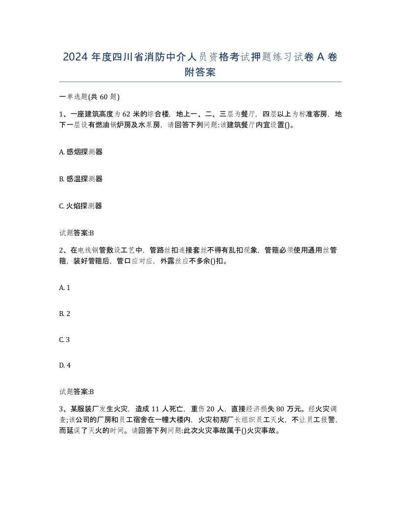 2024年度四川省消防中介人员资格考试押题练习试卷A卷附答案