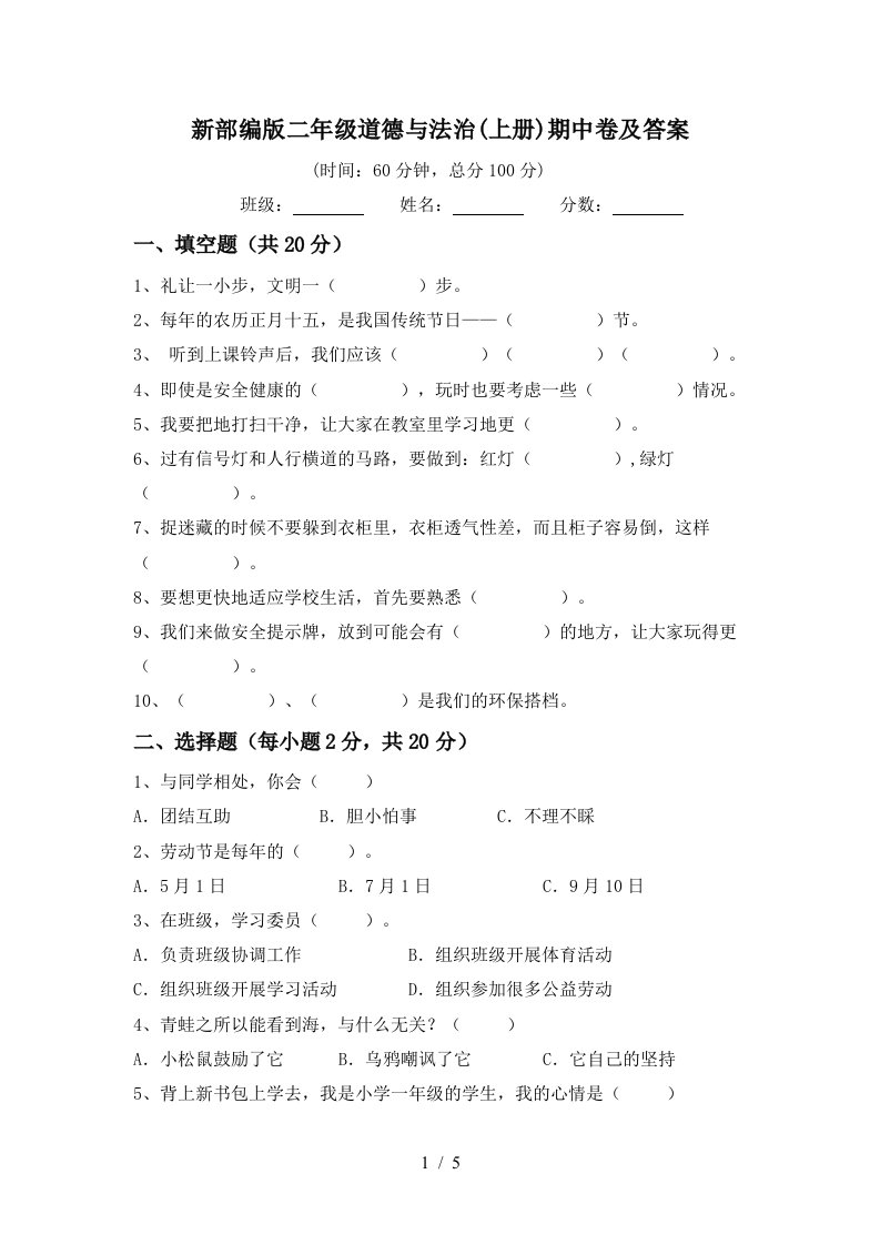 新部编版二年级道德与法治上册期中卷及答案