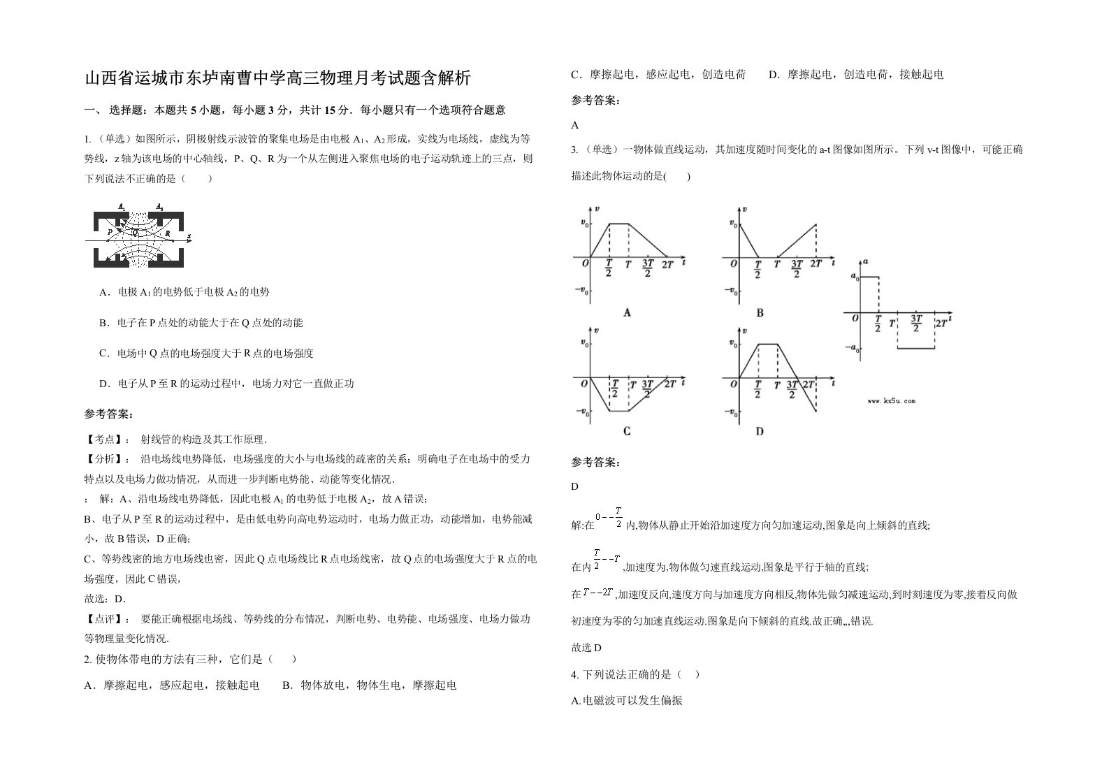 山西省运城市东垆南曹中学高三物理月考试题含解析