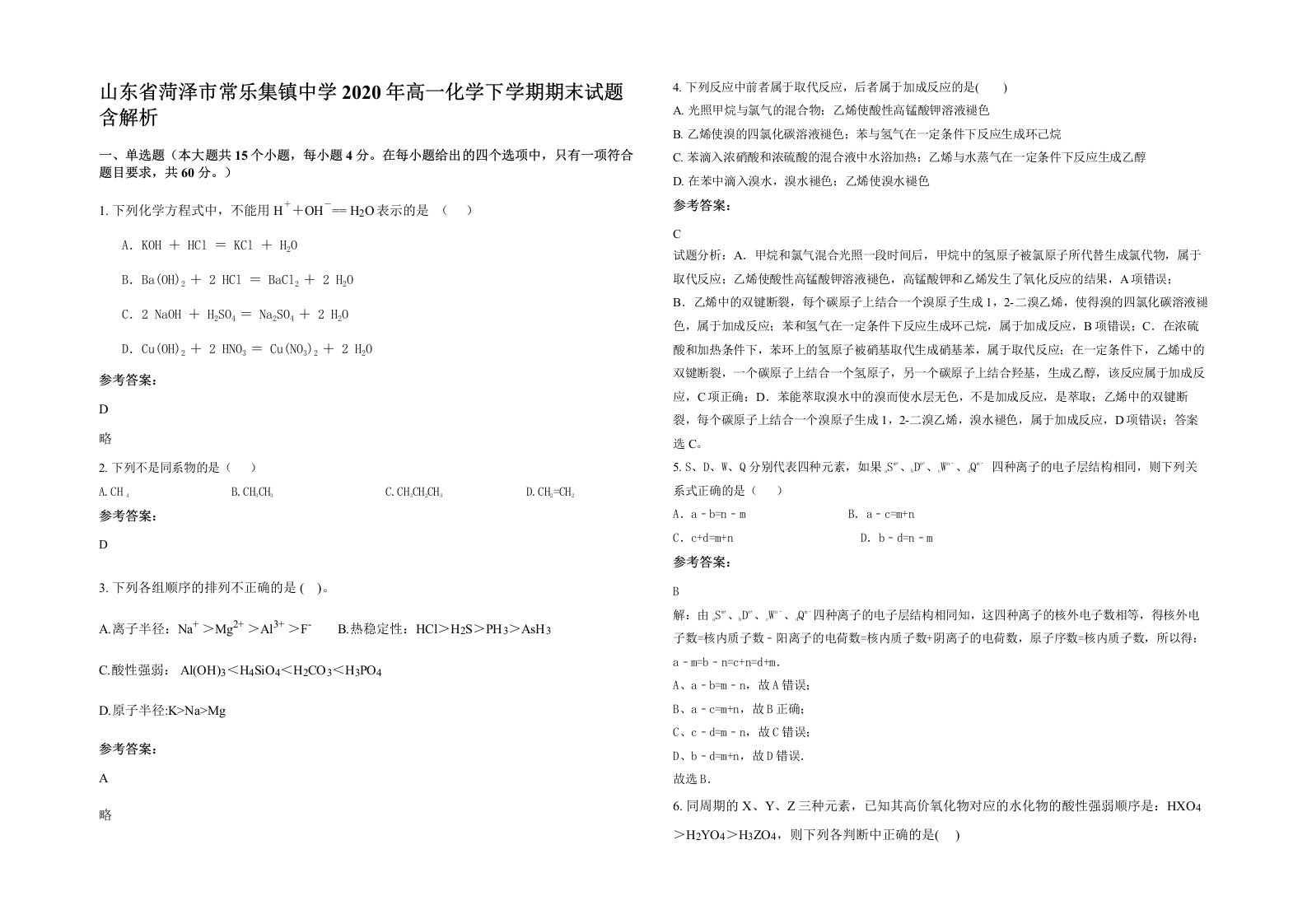 山东省菏泽市常乐集镇中学2020年高一化学下学期期末试题含解析