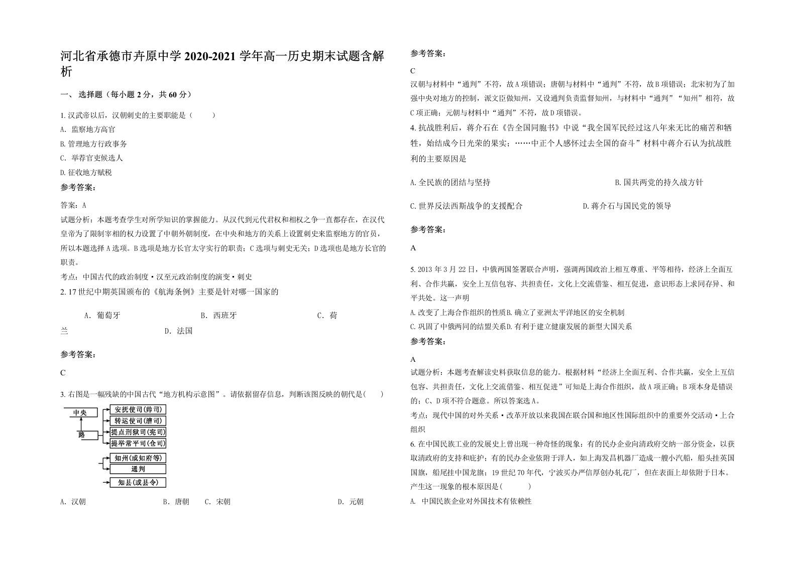 河北省承德市卉原中学2020-2021学年高一历史期末试题含解析