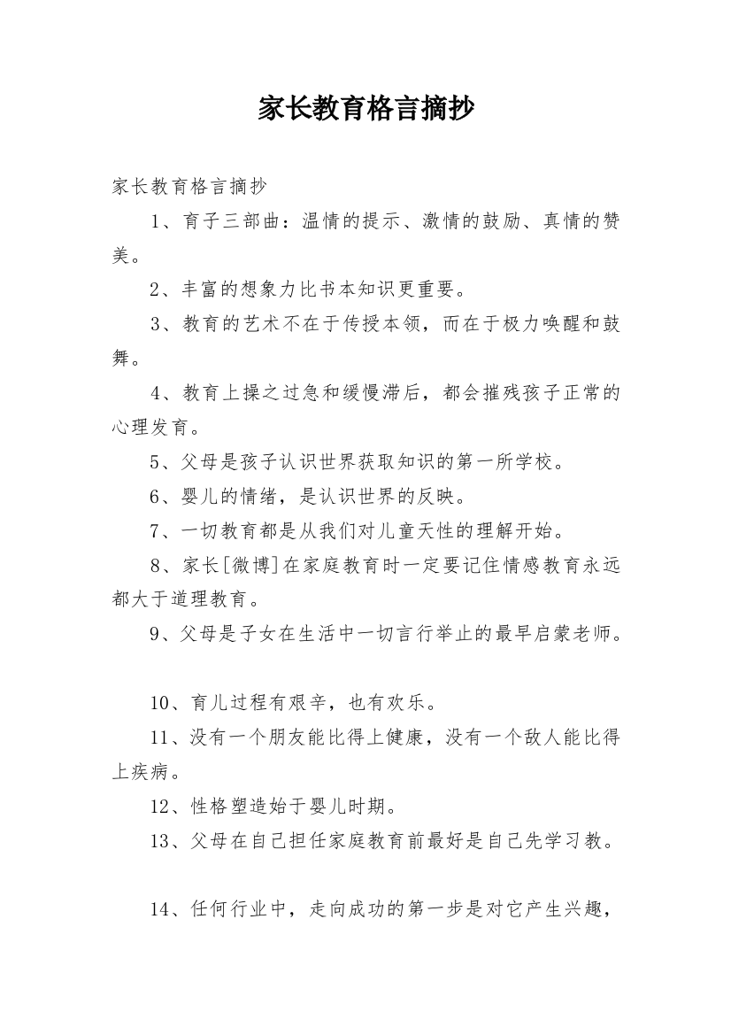 家长教育格言摘抄