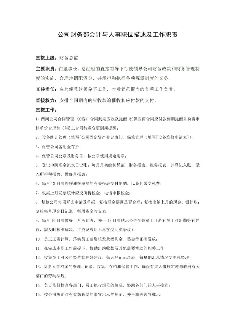 公司财务部会计与人事职位描述及工作职责