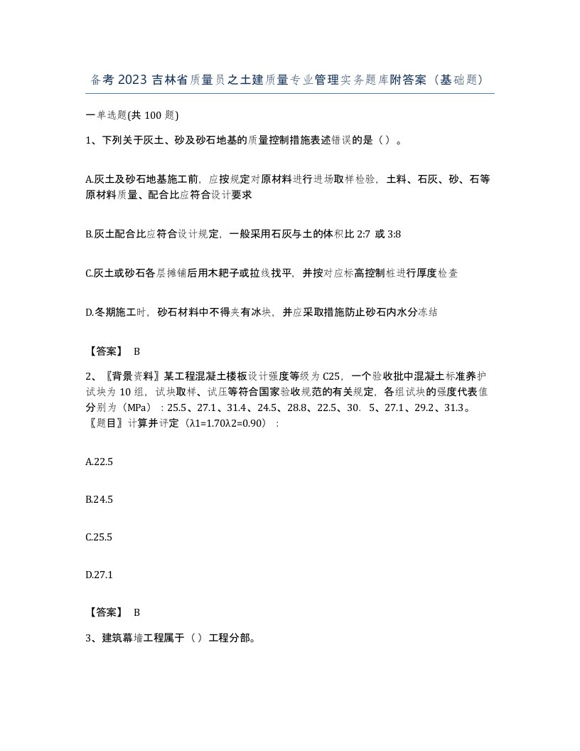 备考2023吉林省质量员之土建质量专业管理实务题库附答案基础题