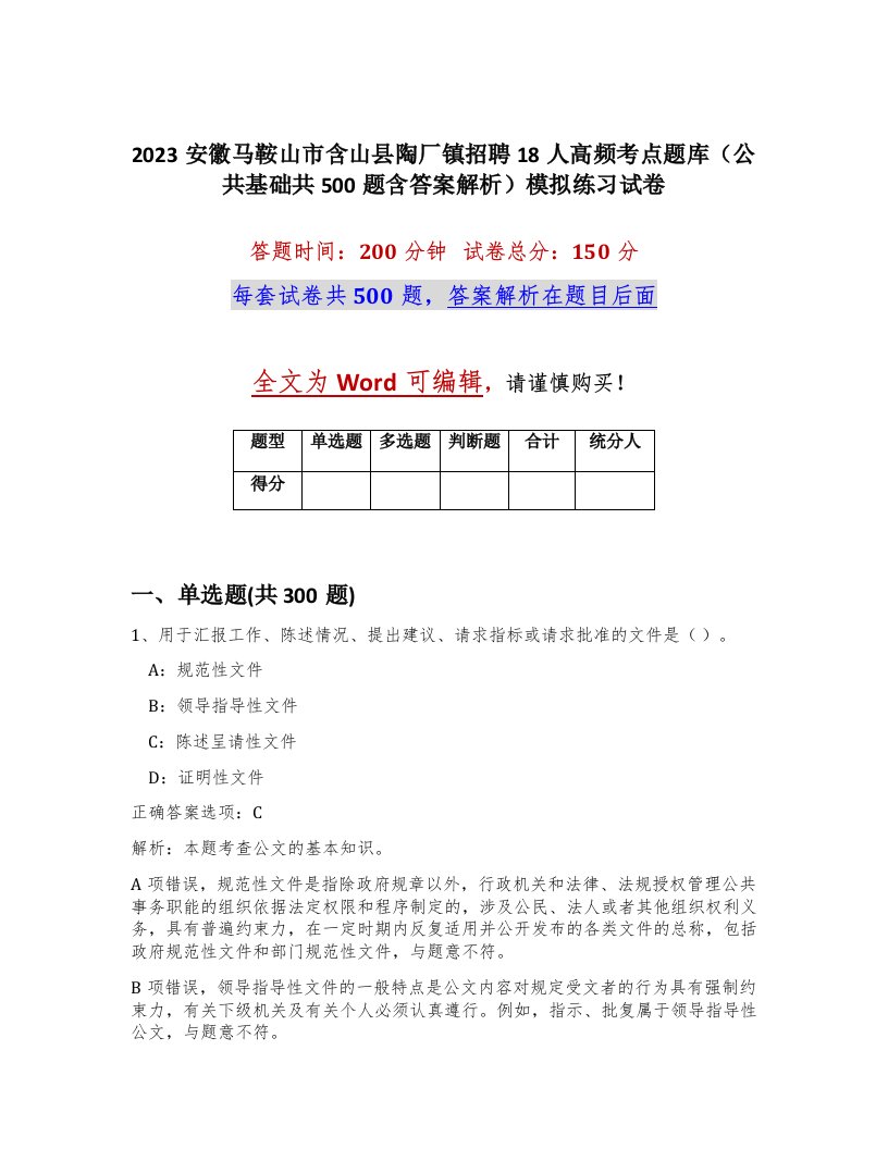 2023安徽马鞍山市含山县陶厂镇招聘18人高频考点题库公共基础共500题含答案解析模拟练习试卷