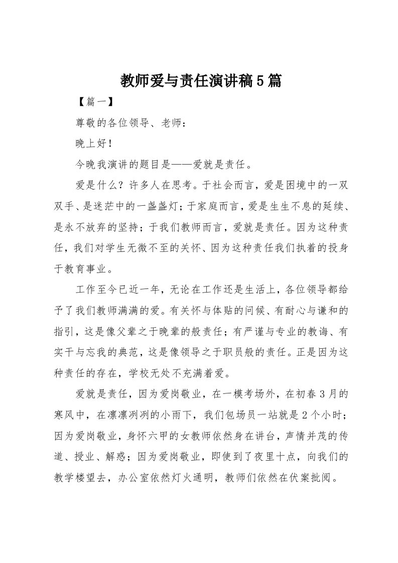 教师爱与责任演讲稿5篇