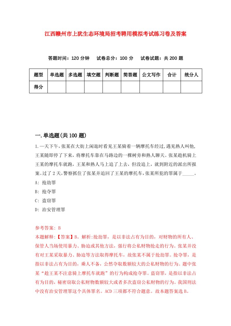 江西赣州市上犹生态环境局招考聘用模拟考试练习卷及答案第1次