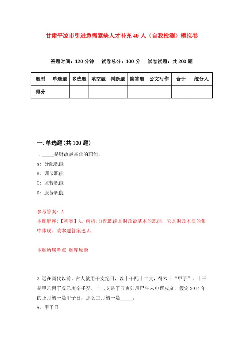 甘肃平凉市引进急需紧缺人才补充40人自我检测模拟卷第9卷