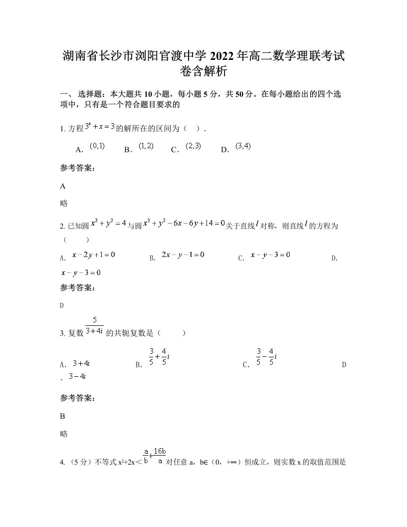 湖南省长沙市浏阳官渡中学2022年高二数学理联考试卷含解析