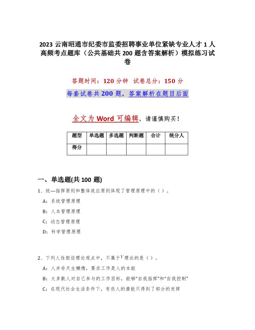 2023云南昭通市纪委市监委招聘事业单位紧缺专业人才1人高频考点题库公共基础共200题含答案解析模拟练习试卷