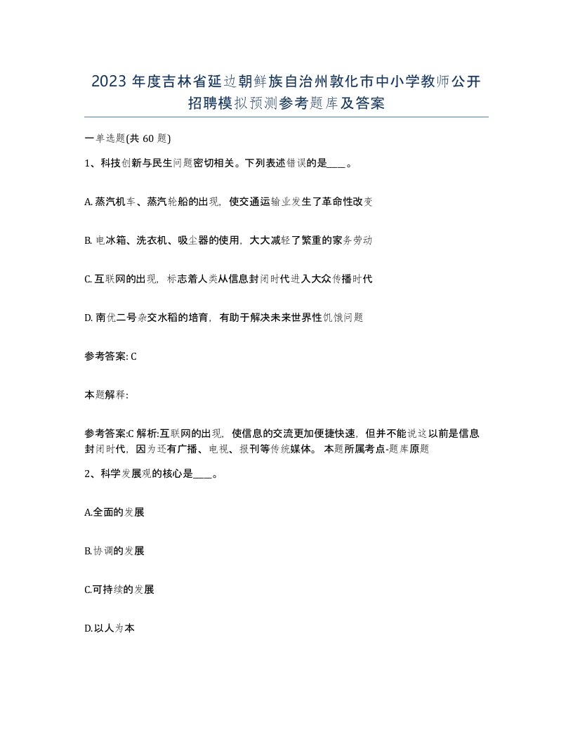 2023年度吉林省延边朝鲜族自治州敦化市中小学教师公开招聘模拟预测参考题库及答案