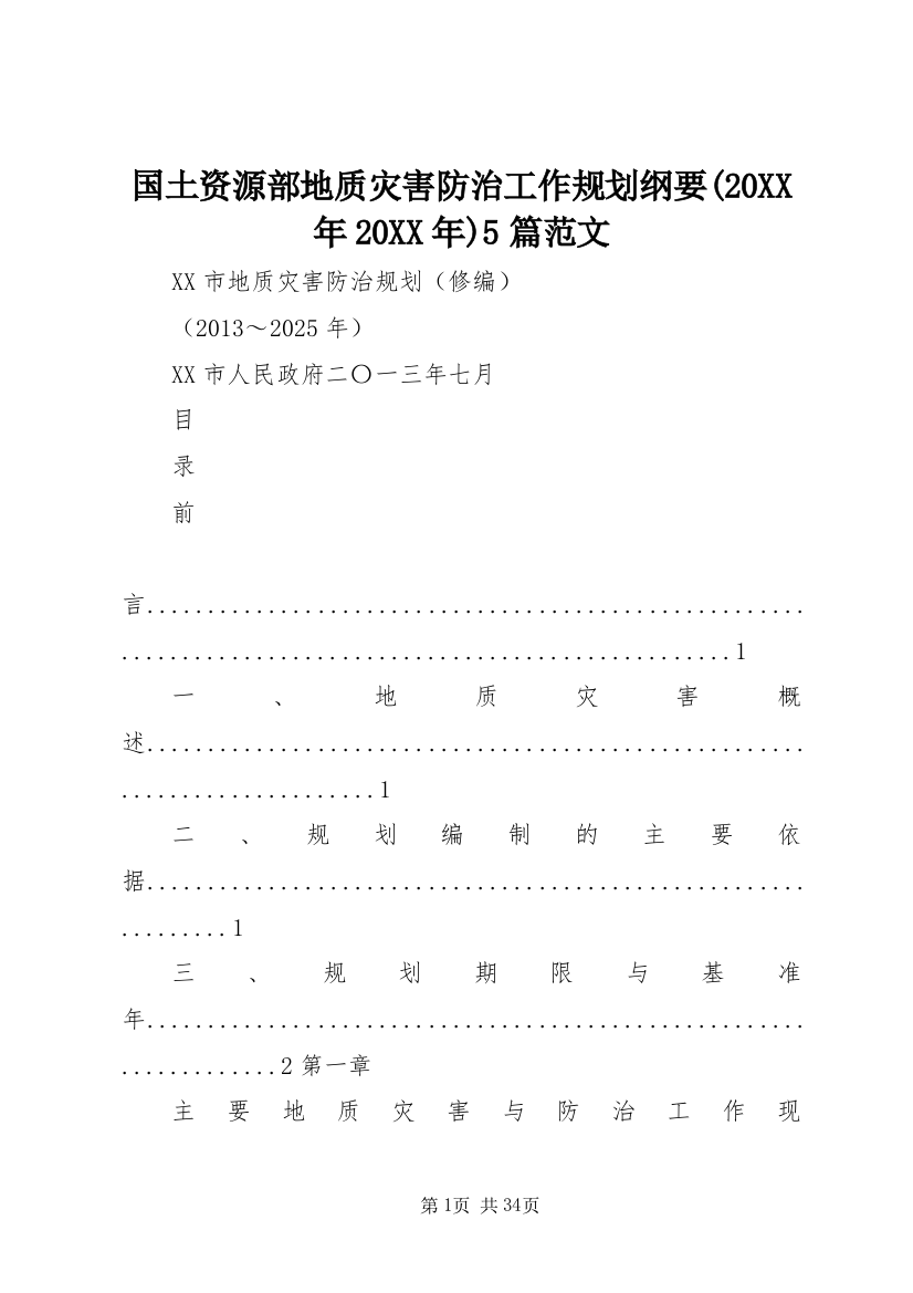 国土资源部地质灾害防治工作规划纲要(20XX年20XX年)5篇范文