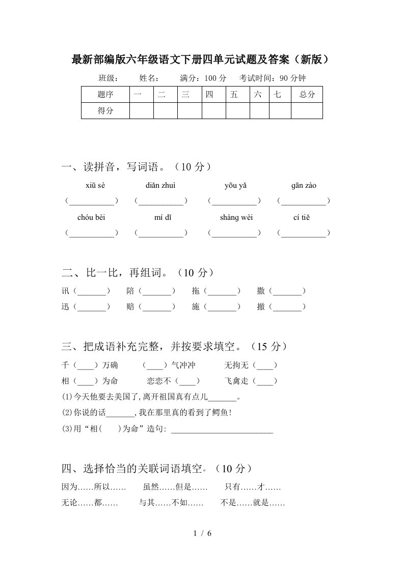 最新部编版六年级语文下册四单元试题及答案新版