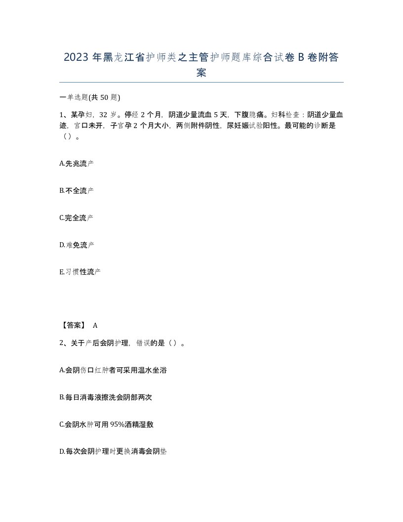 2023年黑龙江省护师类之主管护师题库综合试卷B卷附答案