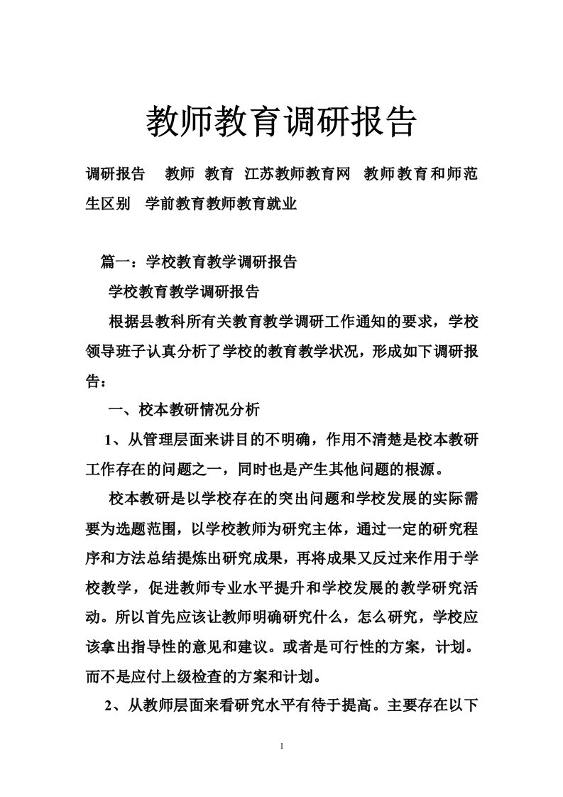 教师教育调研报告