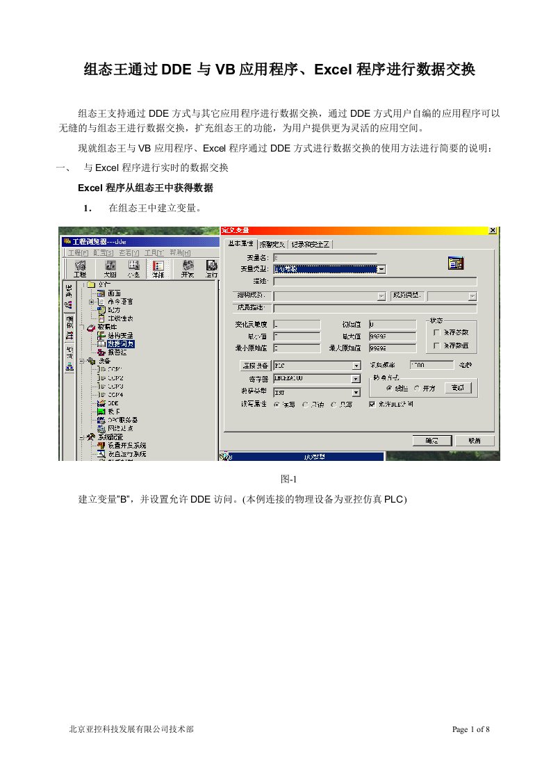 组态王通过DDE与VB和Excel通讯