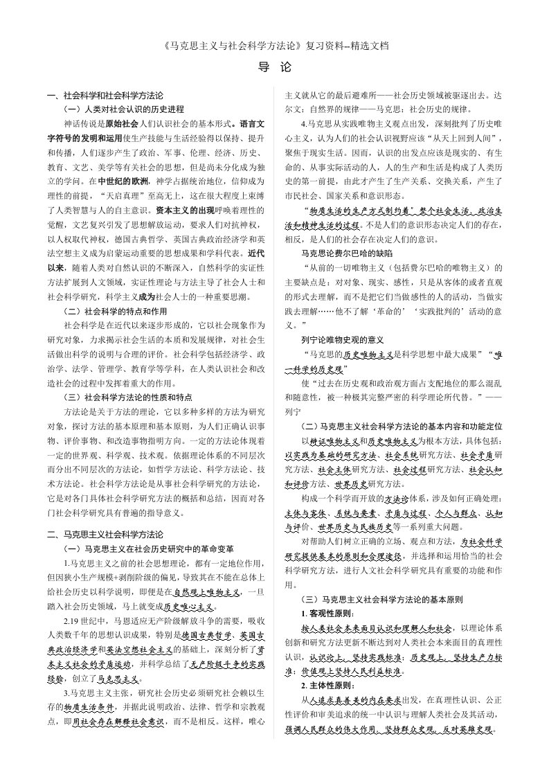 《马克思主义与社会科学方法论》复习资料--精选文档